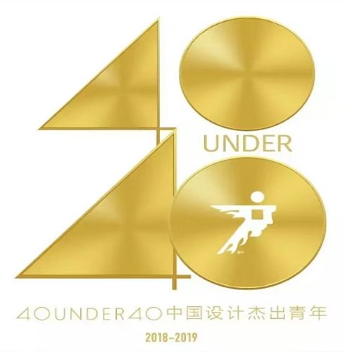 得獎啦！40 UNDER 40|鄭鴻先生入選中國設(shè)計杰出青年2018年度全國榜！